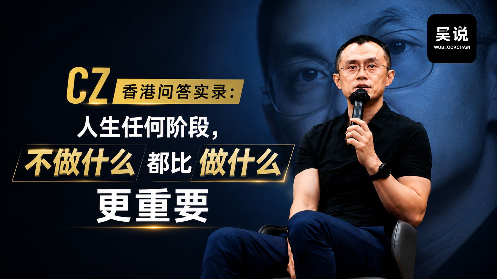 CZ 香港问答实录：人生任何阶段，不做什么都比“做什么”更重要