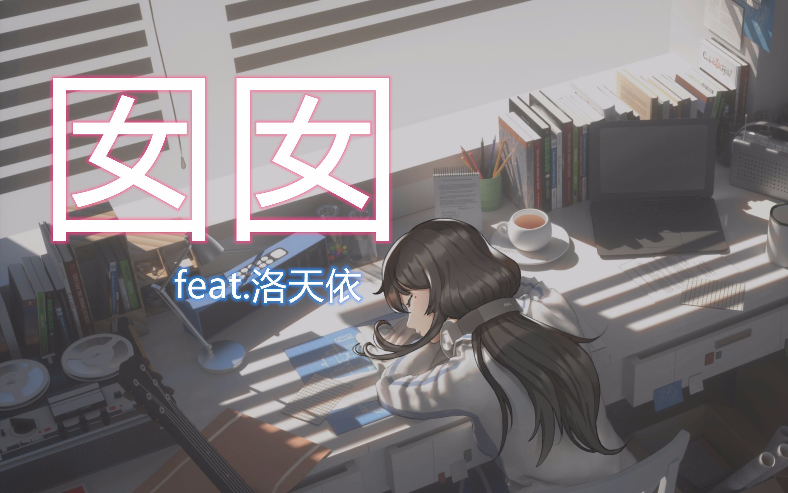 【原创曲】囡囡(feat.洛天依)哔哩哔哩bilibili