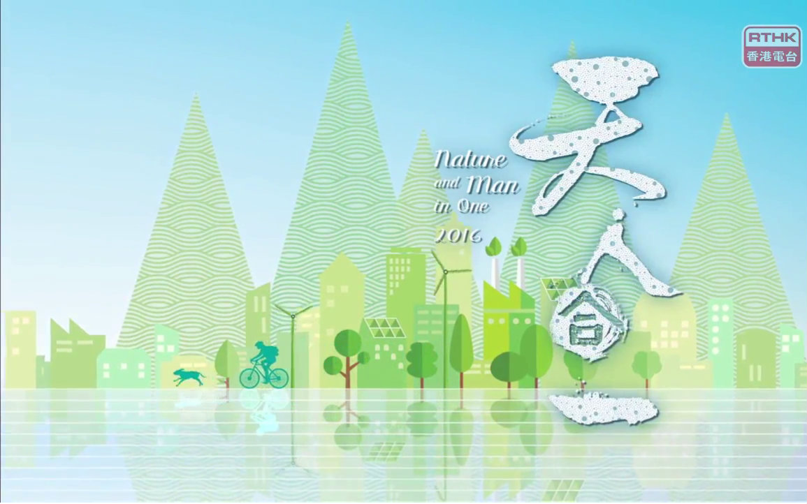 [图]A program of environmental protection: Nature and Man in One