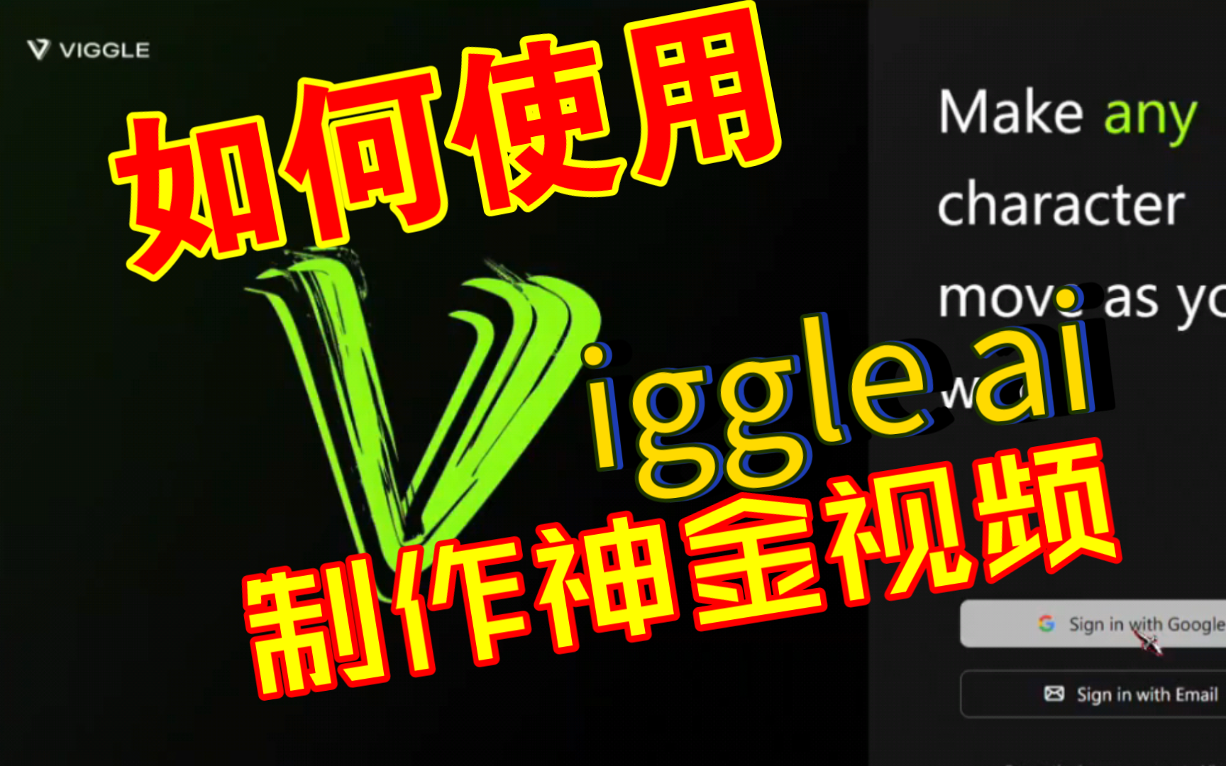 VIGGLE AI 使用教程哔哩哔哩bilibili