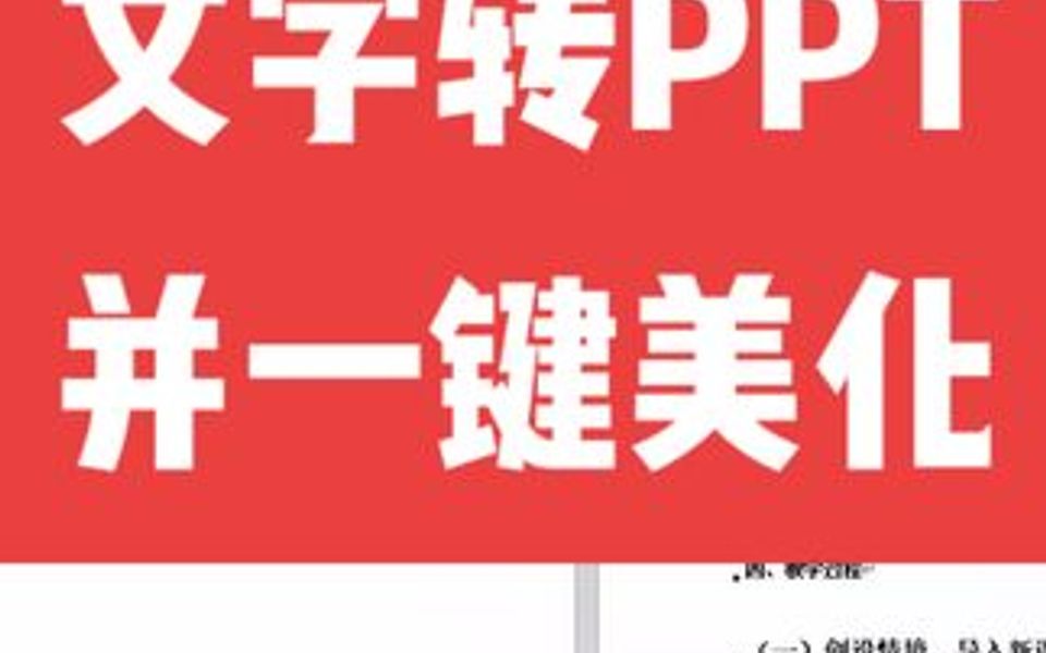 教你如何把word文字一键转PPT再一键美化!哔哩哔哩bilibili