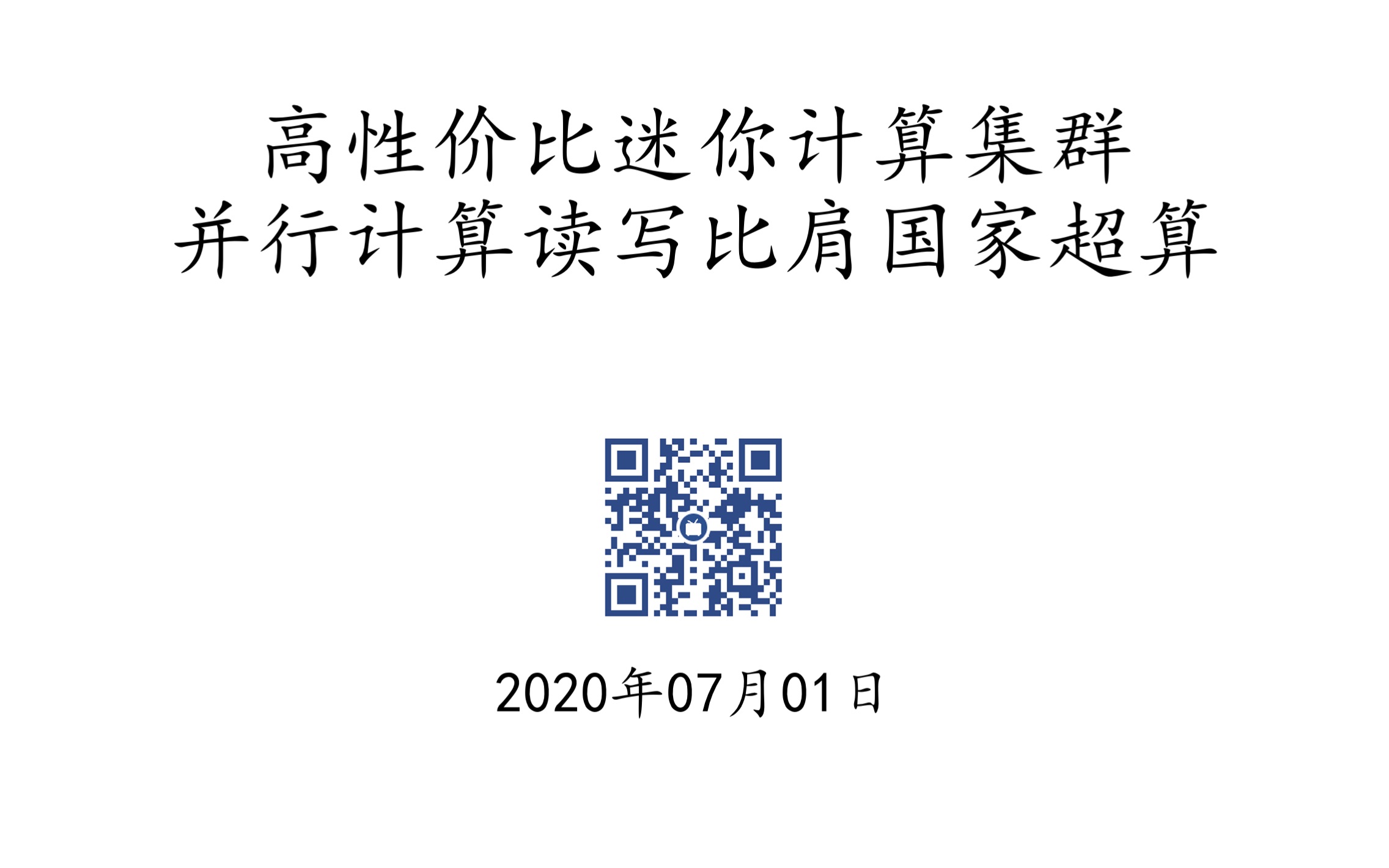 顺序读写对比:自建集群vs天河2号哔哩哔哩bilibili