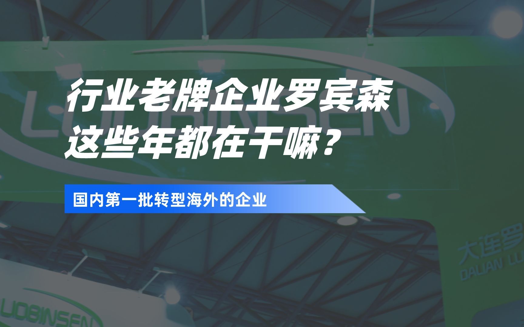 行业老牌企业罗宾森,这些年都在干嘛?哔哩哔哩bilibili