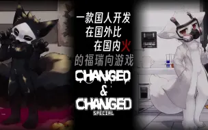 Download Video: 一款国人开发，在国外比国内火的兽游——《Changed》系列