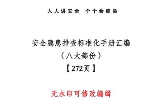 安全生产隐患排查标准化手册汇编272页文档 #安全教育 #隐患排查 #安全意识哔哩哔哩bilibili