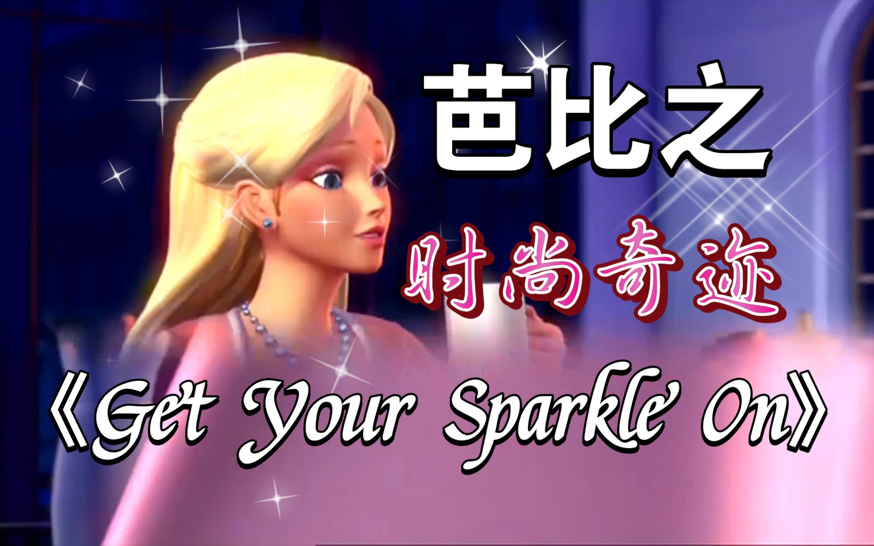 [图]【半自制mv】芭比之时尚奇迹《Get Your Sparkle On》穿上闪亮的衣服 英文（又名：芭比之时尚童话）