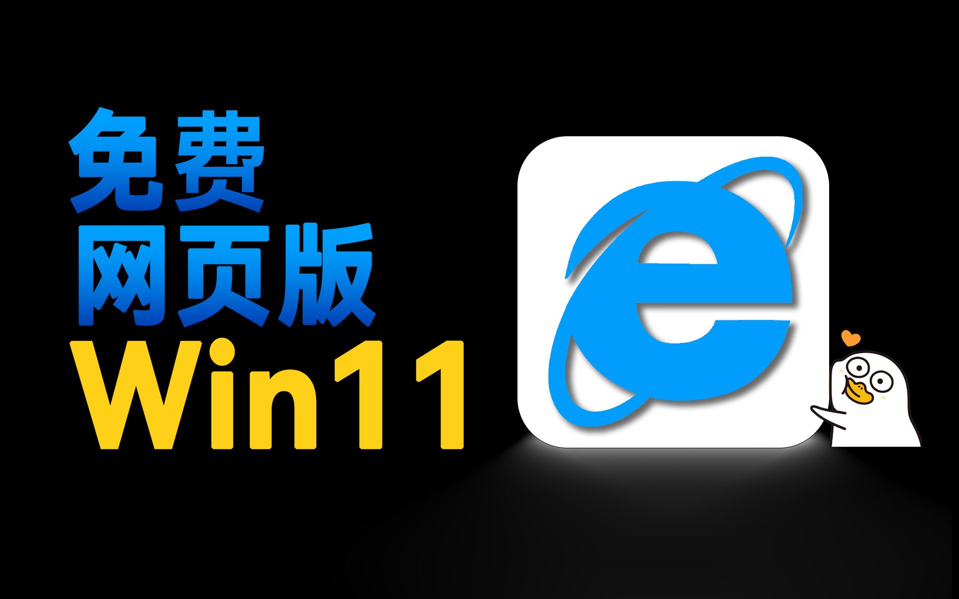 网页版Win11 无需安装 想升级的不妨先体验!!【006】附下载哔哩哔哩bilibili