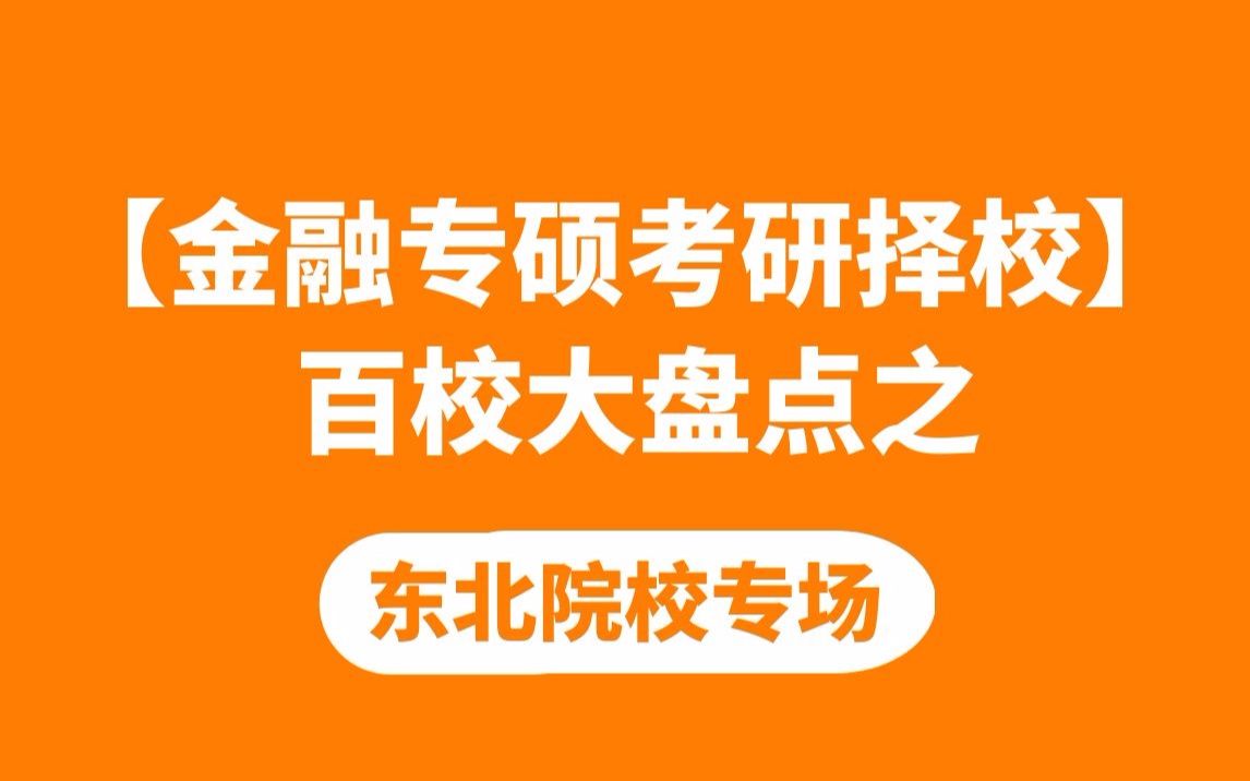 东北地区金融专硕院校考情分析(5所院校分析)哔哩哔哩bilibili