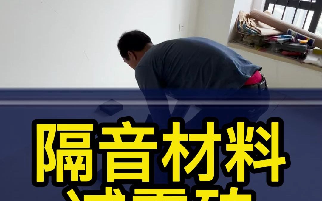 环保隔音减震砖,让你生活更安“静”哔哩哔哩bilibili