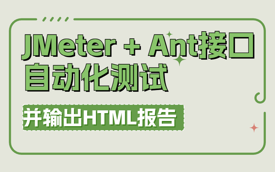 JMeter + Ant接口自动化测试并输出HTML报告哔哩哔哩bilibili