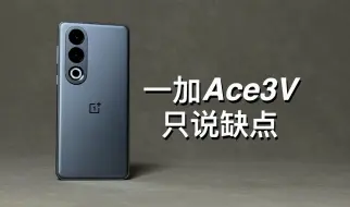 Télécharger la video: 「阿岳」给Ace丢人？一加Ace3V只说缺点