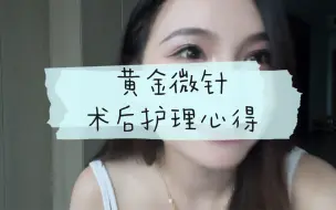 Download Video: 超详细的黄金微针术后护理经验心得！敏感肌请放心食用～