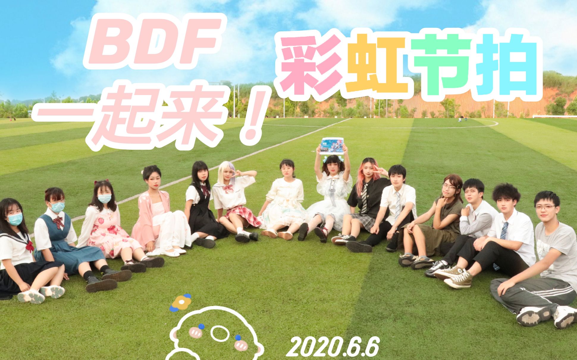 【BDF2020江西共青城】江西高校首投!☀彩虹节拍☀ 江财现经管二次元动漫社哔哩哔哩bilibili