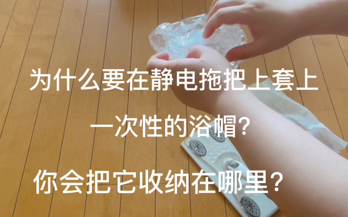 为什么我先在静电拖把上套上一次性的浴帽?还有你家的静电拖把收纳在哪里?哔哩哔哩bilibili