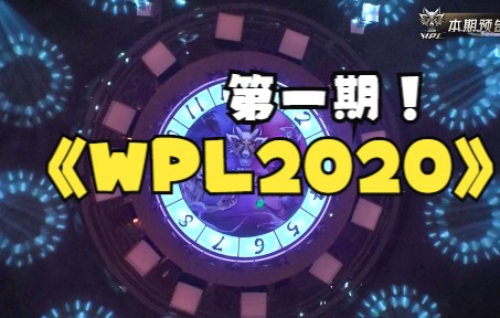 [图]【狼人杀官方】WPL2020总决赛第一期