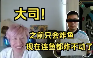 Скачать видео: 【电棍】大司之前只会炸鱼，现在连鱼都炸不动了干脆不玩lol了，还有脸当lol主播投票呢？