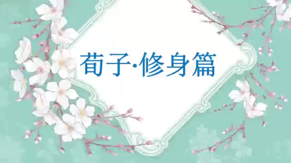 荀子《修身篇》哔哩哔哩bilibili