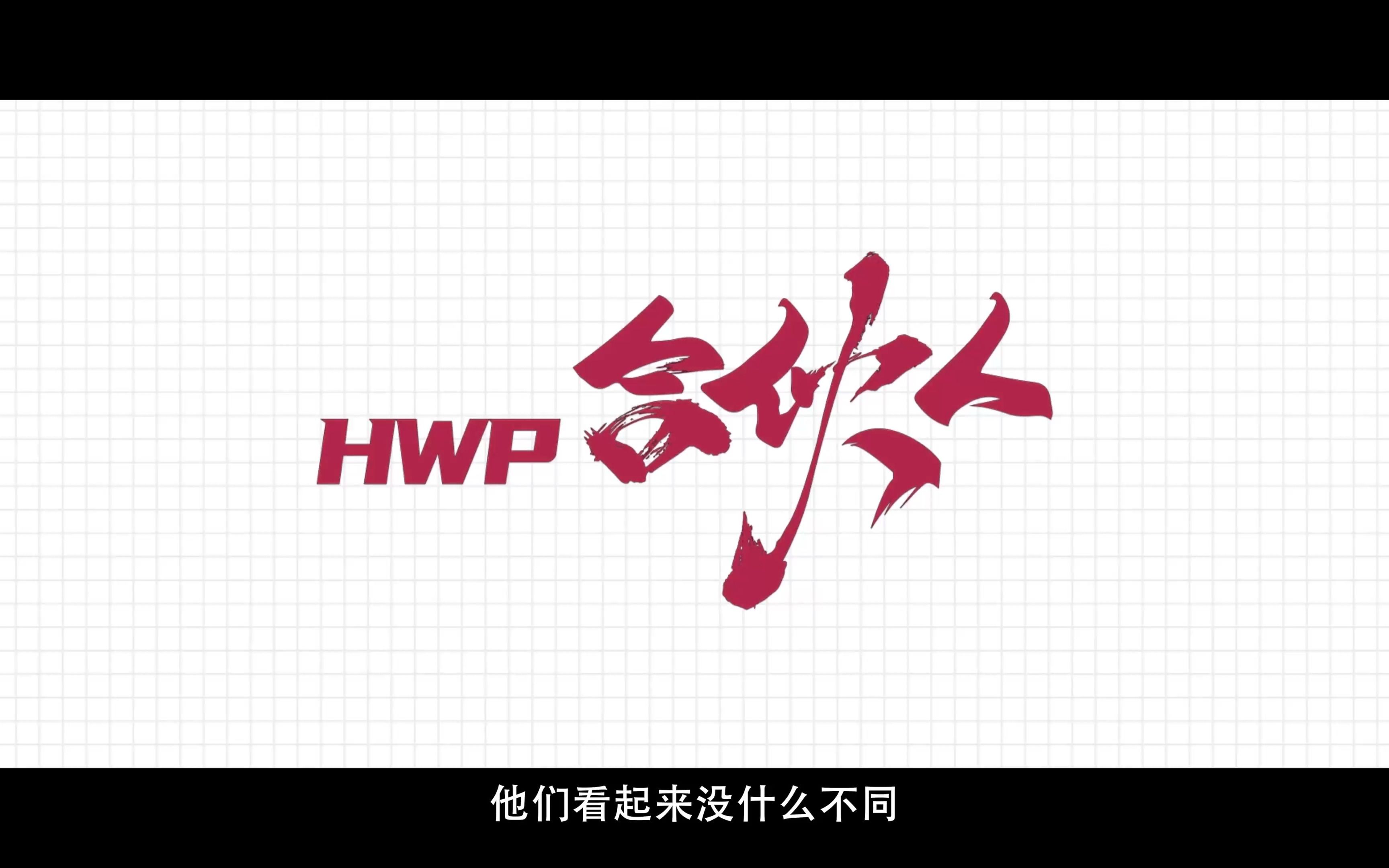 HWP合伙人主题宣传片来啦哔哩哔哩bilibili