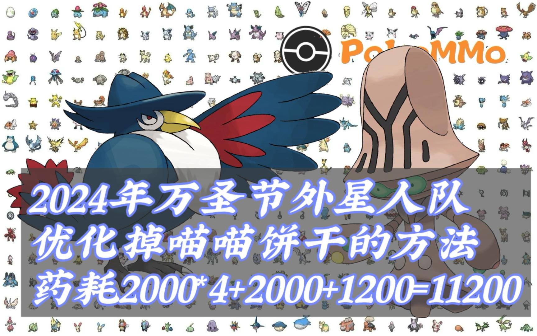 【PokeMMo】外星人队1.2w药耗最低优化方法