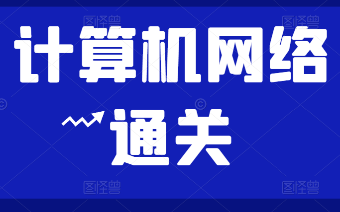 B站讲的最好的计算机网络从入门到精通哔哩哔哩bilibili