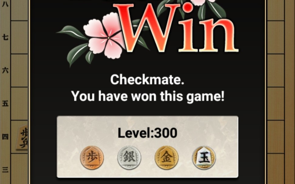 金沢将棋2300关得玉