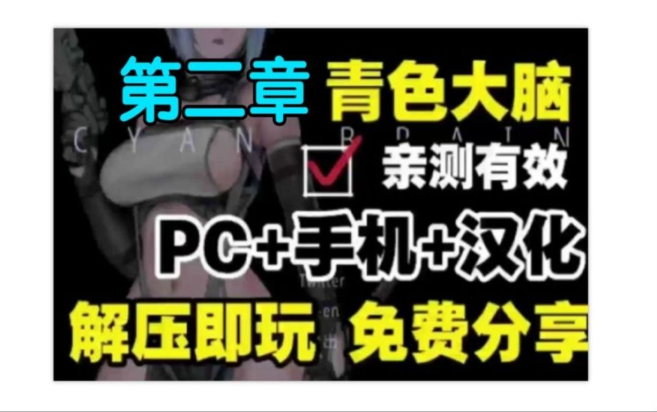 [图]最新版【青色大脑】cyan brain安卓版+pc白嫖下载，全dlc+通关存档整合包！一键安装，解压即玩