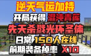 Download Video: 【我的世界】开局获得神器混沌青莲！先天杀戮光环圣体！逆天气运加持！前期装备掉率X10