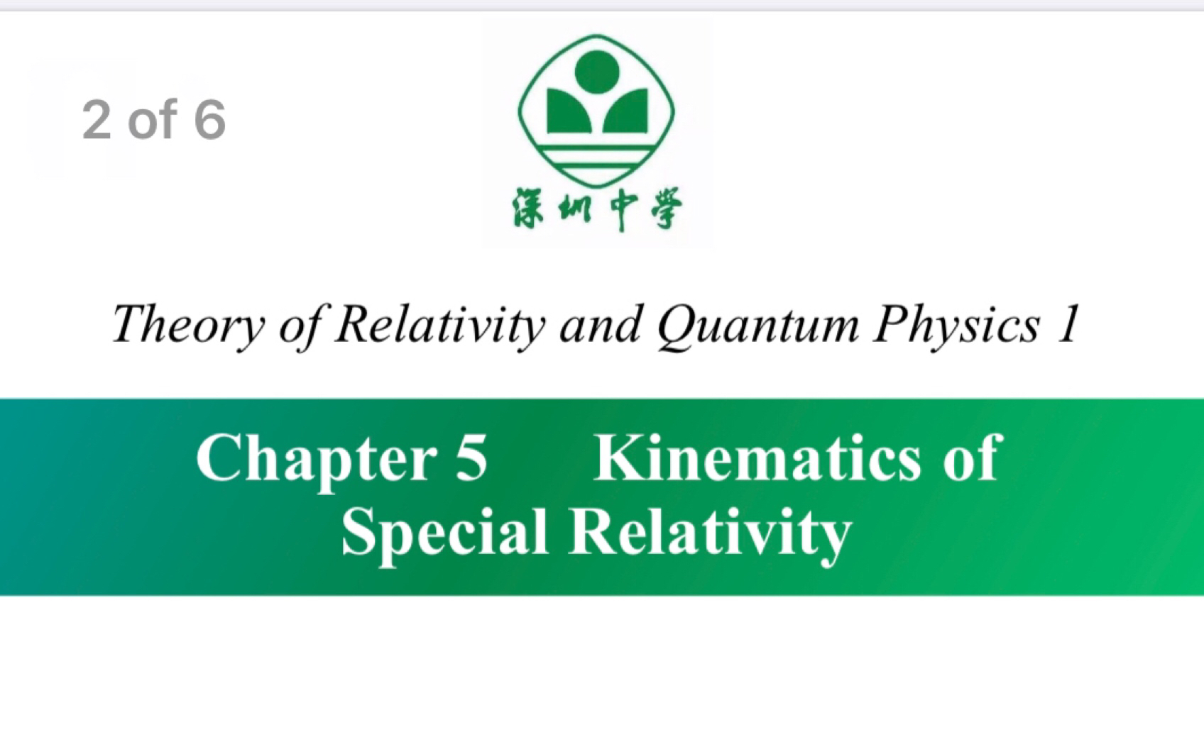 深圳中学 相对论与量子物理 11 狭义相对论的运动学 贾川哔哩哔哩bilibili