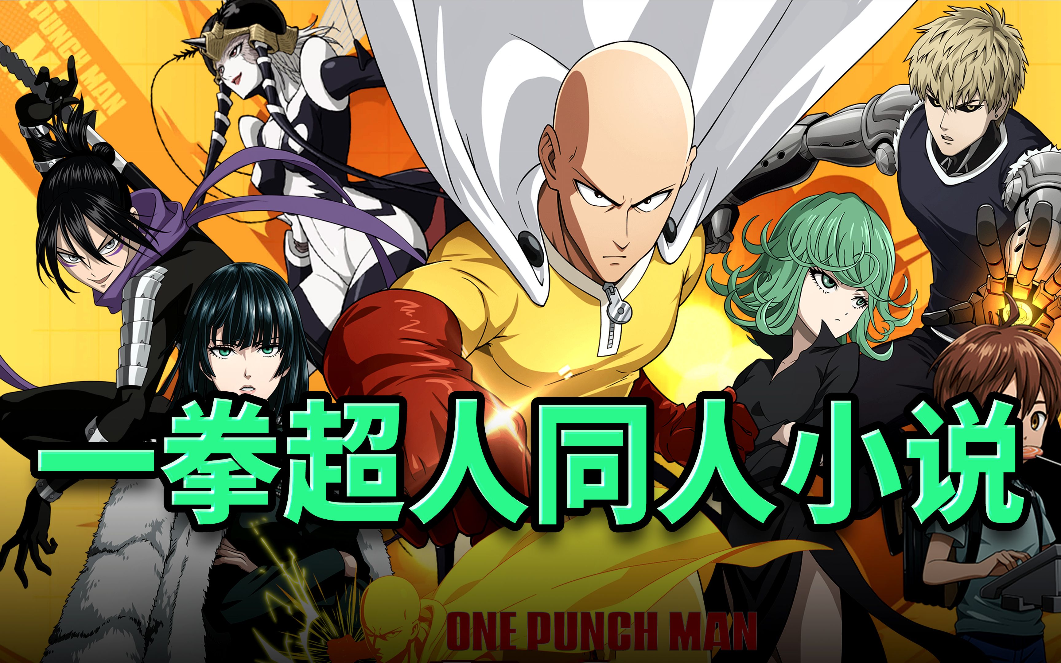 【ONE PUNCH MAN】一拳超人同人小说哔哩哔哩bilibili