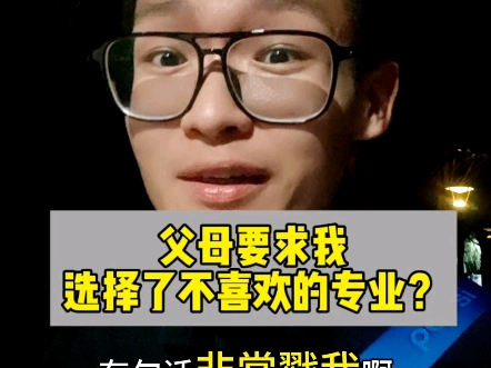 父母要求我选了不喜欢的专业?“人生的多维中,如果有了确定的维度,一定遵从你的内心!”哔哩哔哩bilibili