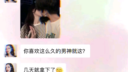 因祸得福,你也有暗恋的那个人吗?#聊天记录 #校园爱情