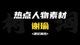 Download Video: ［作文素材］“真正有光的人，压的时间越久，深度越远，绽放的光芒才可以越灿烂。”｜怎样把谢瑜写进作文？