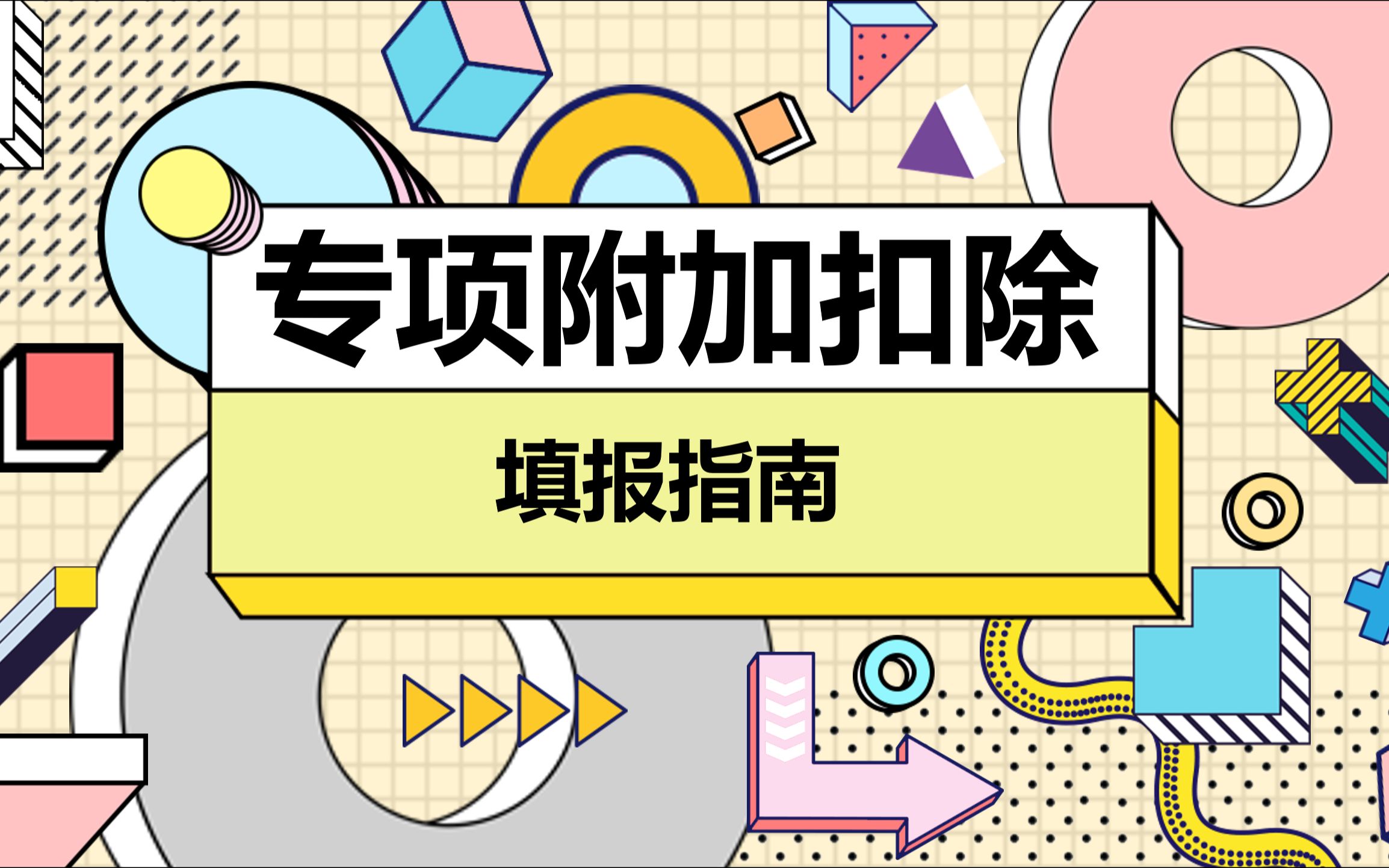 13专项附加扣除填报以赡养老人为例哔哩哔哩bilibili