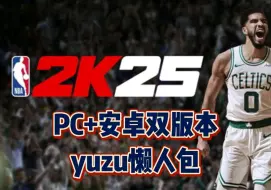 Download Video: 【NBA2K25】安卓+PC双版本可玩，yuzu懒人包，免费分享