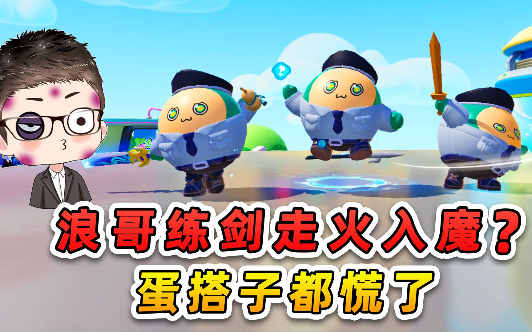 蛋仔派对:浪哥练剑走火入魔?都是一本秘籍惹的祸,蛋搭子都慌了!-游小浪Game-游小浪Game-哔哩哔哩视频