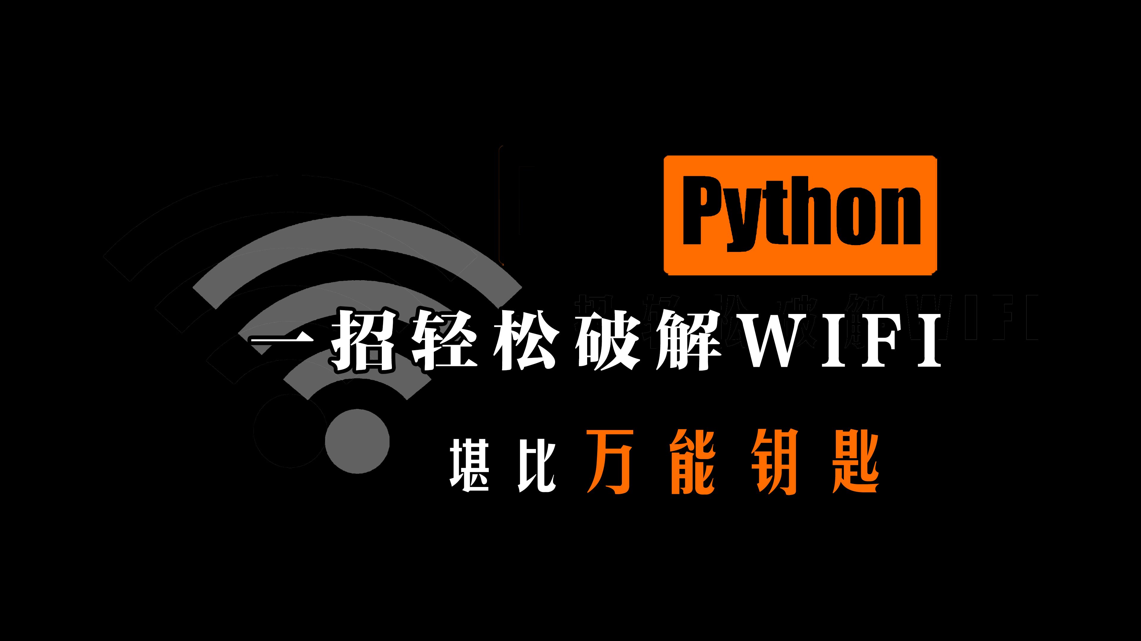 Python十行代码强行破解,WiFi密码我伸手就来,十秒一键畅连,堪比Wifi万能钥匙,值得收藏!!!哔哩哔哩bilibili