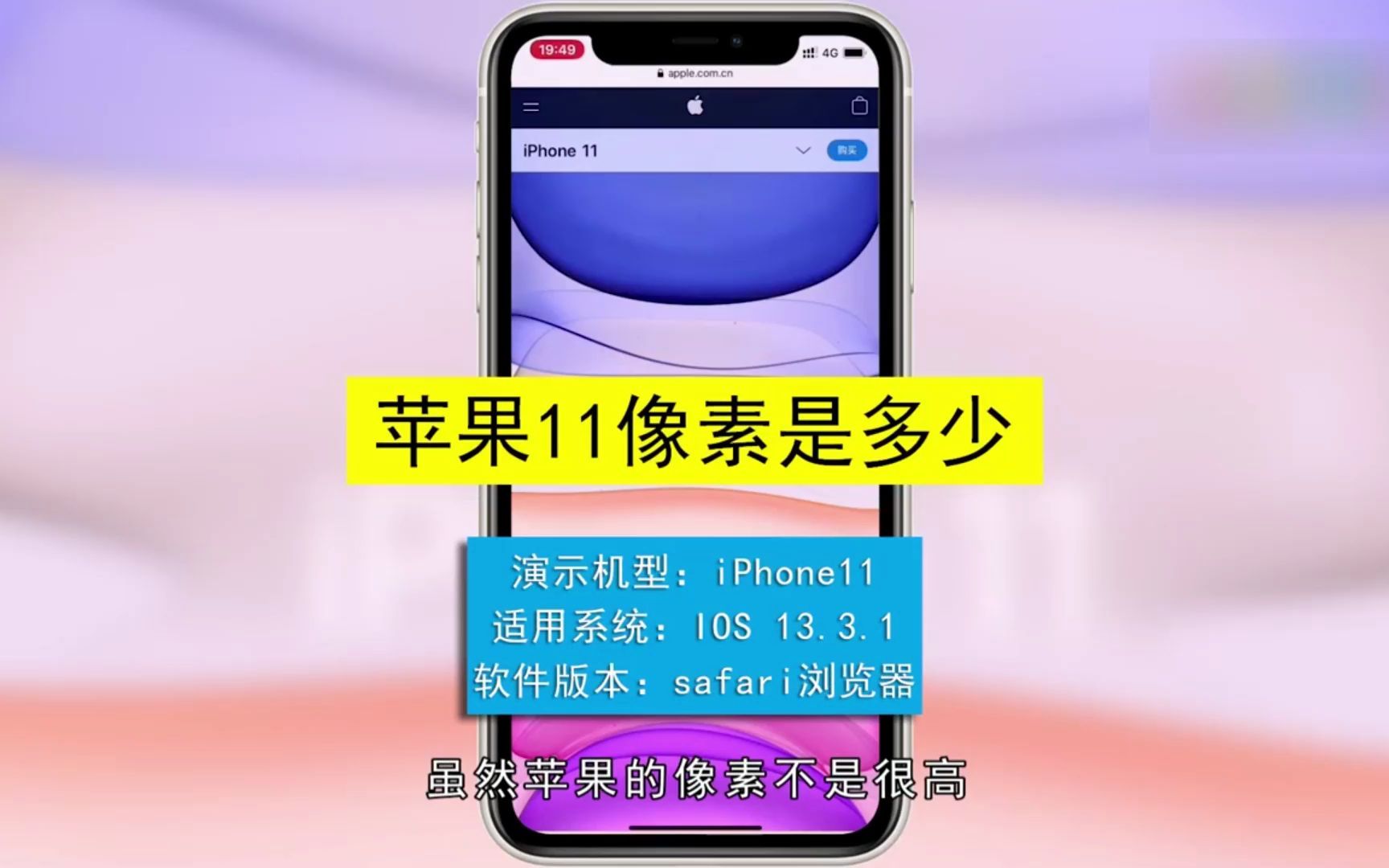 苹果11像素是多少?苹果11的像素哔哩哔哩bilibili