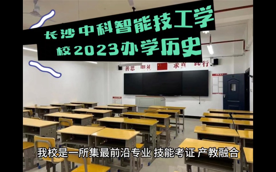 长沙中科智能技工学校2023办学历史哔哩哔哩bilibili