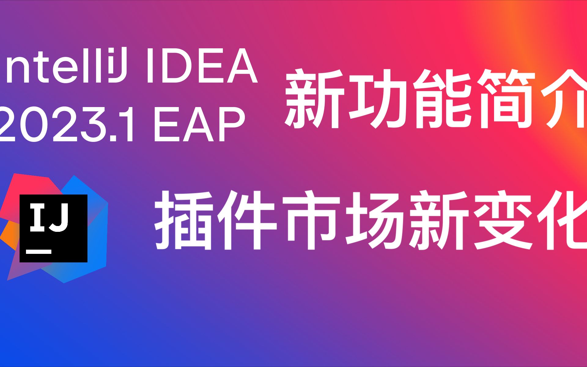 IDEA 2023.1 EAP新功能介绍及插件市场新变化哔哩哔哩bilibili