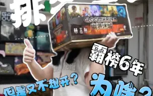 Télécharger la video: 这么沉的桌游凭什么霸榜bgg6年第一？我是不想再玩了！【桌游锐评】