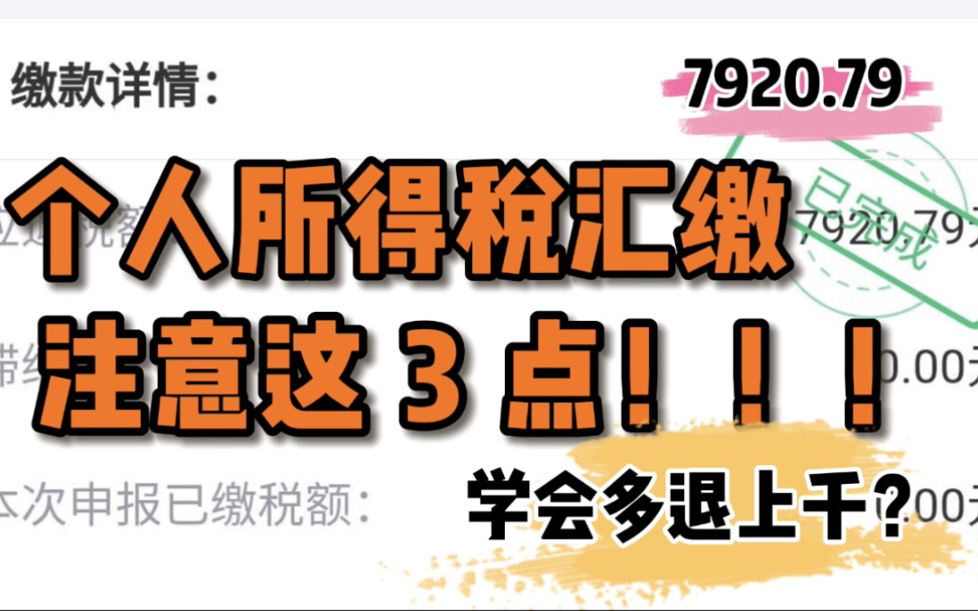 个人所得税汇算清缴需要注意哪几点?| 汇算清缴科普(下)哔哩哔哩bilibili