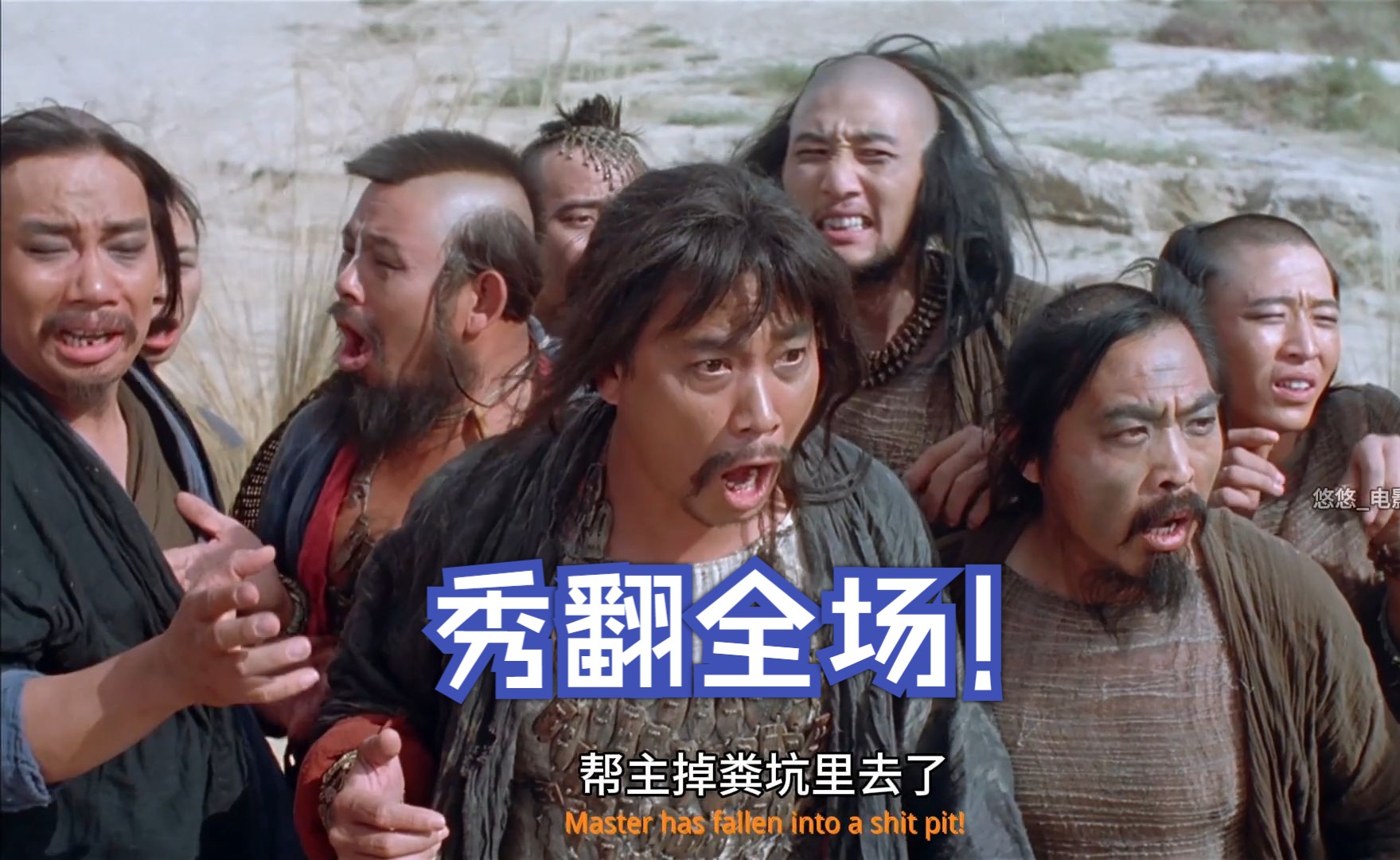 二当家:帮主掉粪坑里了!