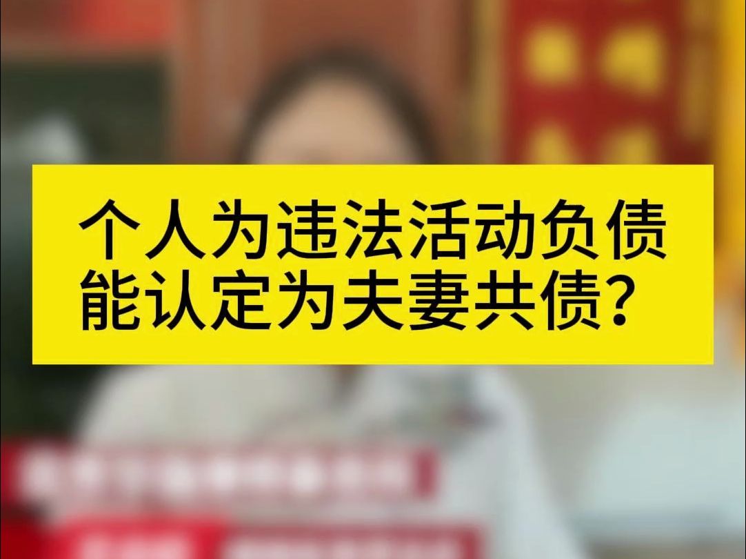 夫妻丨个人为违法活动负债能认定为夫妻共债?哔哩哔哩bilibili