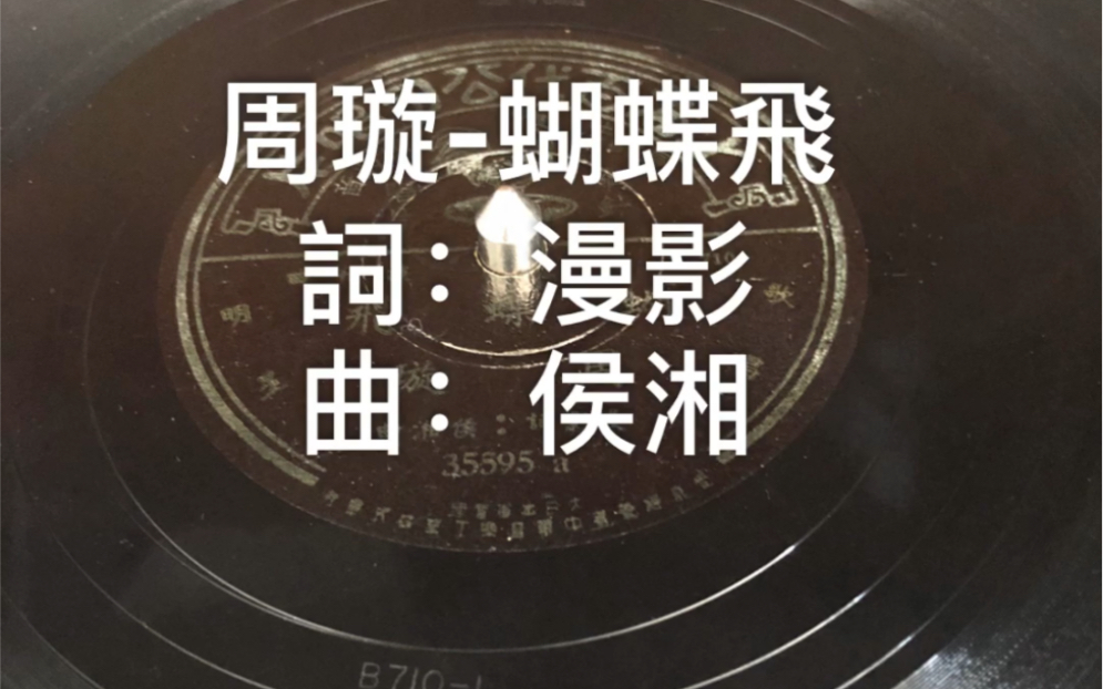 [图]周璇-蝴蝶飞 78rpm