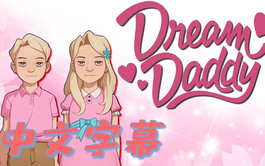 [图]【Markiplier中字】森林里的罪恶 Dream Daddy Part-4