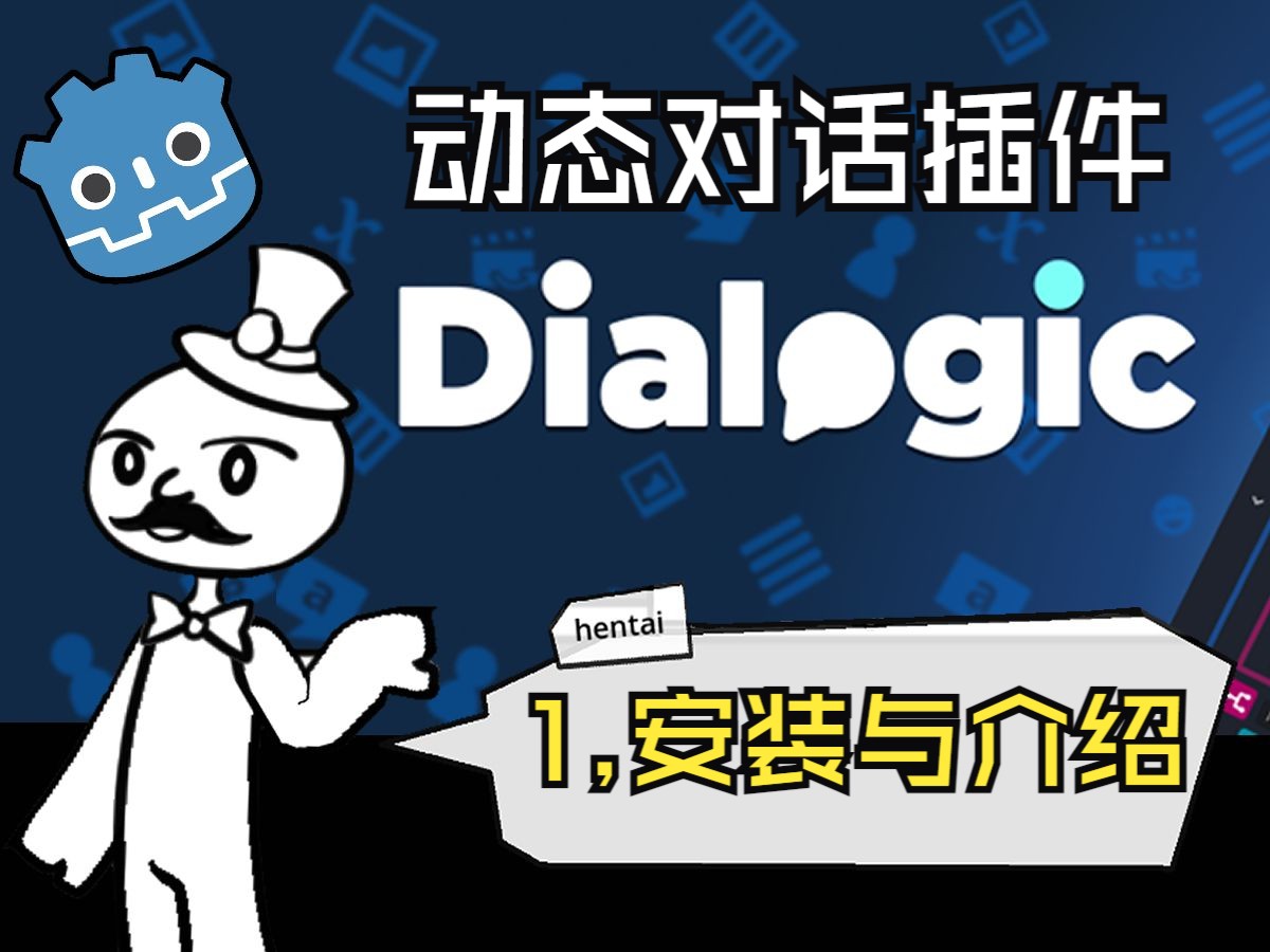 【Dialogic 2.0教程】1,Dialogic的安装/介绍/示例项目哔哩哔哩bilibili