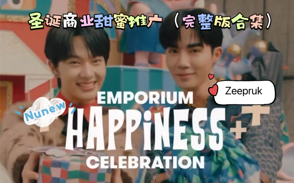 【ZeeNunew海景】|2022年12月ZeeNunew圣诞商业甜蜜推广(完整版合集)哔哩哔哩bilibili