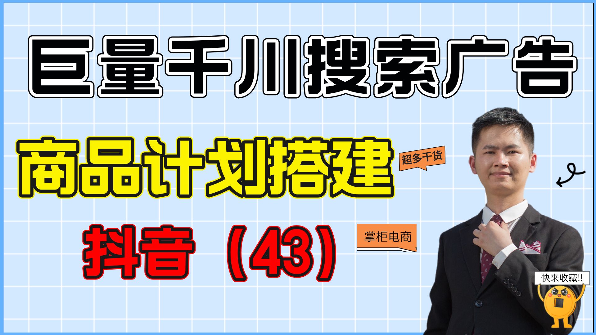 抖音小店巨量千川搜索广告商品计划如何搭建,抖店运营必备技能!哔哩哔哩bilibili