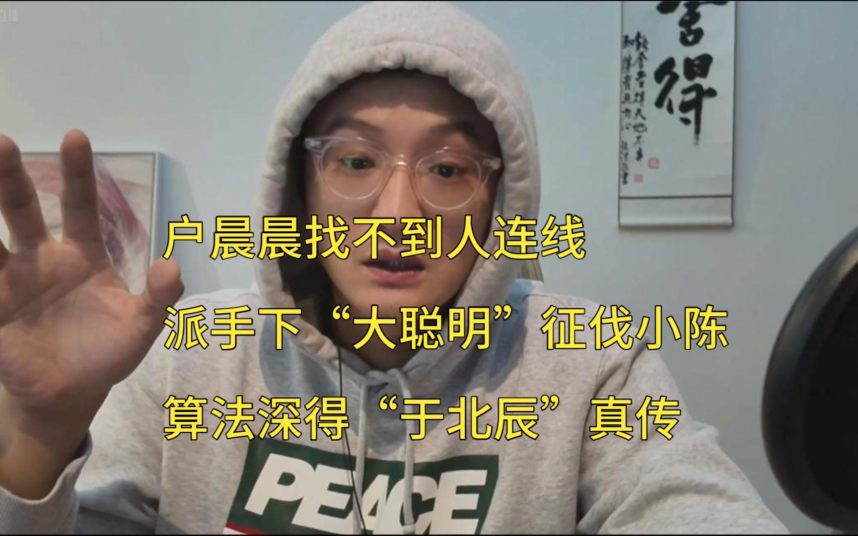 户晨晨找不到人连线,派手下“大聪明”到小陈直播间拉人气,“大聪明”对流量算法颇得“于北辰”真传,一代更比一代强!爆赞!哔哩哔哩bilibili