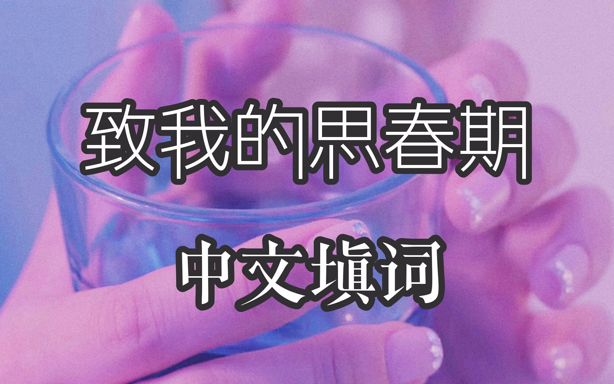 【禾里的】致我的思春期 中文填词哔哩哔哩bilibili